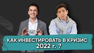 Как инвестировать в кризис 2022 г. ?