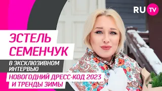 Эстель Семенчук в гостях на RU.TV: новогодний дресс-код 2023 и тренды зимы