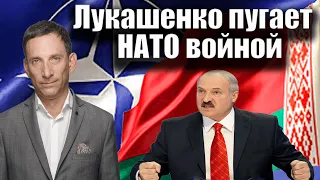 Лукашенко пугает НАТО войной | Виталий Портников