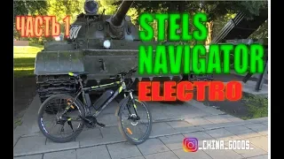 STELS NAVIGATOR ELECTRO | Часть 1