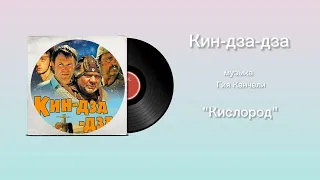 Кин-дза-дза «Кислород» музыка Гия Канчели