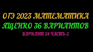 ОГЭ 2023 МАТЕМАТИКА. ЯЩЕНКО 36 ВАРИАНТОВ. ВАРИАНТ 24 ЧАСТЬ-2