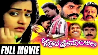 Chaithrada Premanjali – ಚೈತ್ರದ ಪ್ರೇಮಾಂಜಲಿ | Kannada Full Movie | Raghuveer| Shwetha |