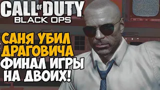 Убили Драговича Вдвоем в Финале Call of Duty Black Ops