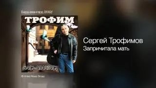 Сергей Трофимов - Запричитала мать - Бард-авангард /2002/