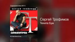 Сергей Трофимов - Текила Бум - Сорокапяточка /2011/