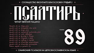 Псалом 89 на церковнославянском (чит. Евгений Пацино)