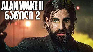 შიშველი მონსტრი Alan Wake 2 ნაწილი 2 ქართულად