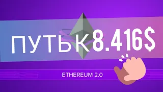 Ethereum 2.0 ПУТЬ К 8.416 $ ЗА 1 ETH! ЭФИР ДОЛГОСРОЧНЫЙ ПРОГНОЗ НА 2021 год!
