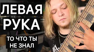 ЛЕВАЯ РУКА НА ГИТАРЕ И БАСУ. нюансы постановки