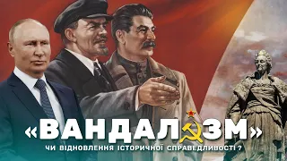 Декомунізація. Дерусифікація. Як в Україні «переписують» власну історію?