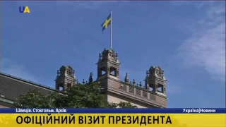 Президент України сьогодні з офіційним візитом відвідає Швецію