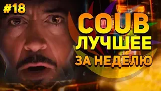 COUB 2019 | (Best Coub | Best Fails | Epic | Fails | Выпуск 18)