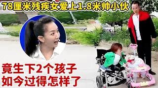 78厘米残疾袖珍女,爱上1.8米帅小伙!不顾劝阻生下2个孩子,如今两人过得怎样了【王芳王为念访谈】