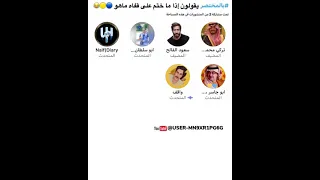 مساحة تركي الدباش وشايب الهاص : بالمختصر يقولون إذا ما ختم على قفاه ماهو 🔵🟡😂