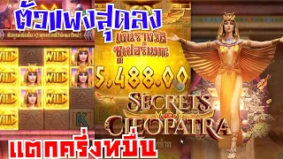 สล็อต PG สล็อตเกม Secrets of Cleopatra คลีโอพัตตรา /yukichannel