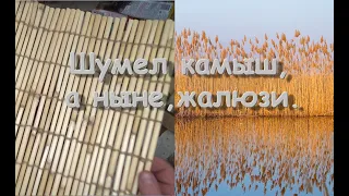 Жалюзи из Камыша.Ну,или коврик.:D