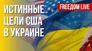 Помощь США для Украины: реальные мотивы. Канал FREEДОМ