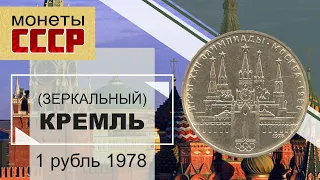 1 рубль 1978 - Кремль (зеркальное изображение)