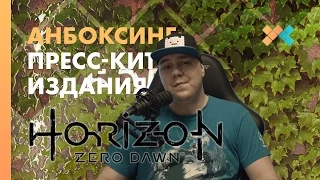 РАСПАКОВКА ПРЕСС-КИТ ИЗДАНИЯ Horizon Zero Dawn