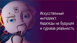 Искусственный интеллект. Надежды на будущее и суровая реальность.