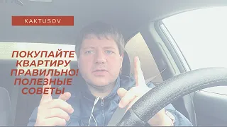 PRO: КАК КУПИТЬ КВАРТИРУ ПРАВИЛЬНО, ЕСЛИ ЕЩЕ НАДО ПРОДАТЬ СВОЮ? СОВЕТЫ ПОКУПАТЕЛЯМ НЕДВИЖИМОСТИ.