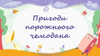 365 казок на ніч | Наталя Жиліна-Жура «Пригоди порожнього чемодана»