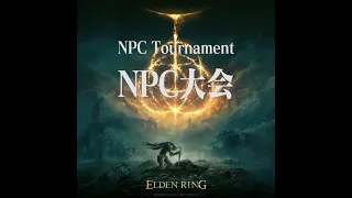 【EldenRing】NPC Tournament