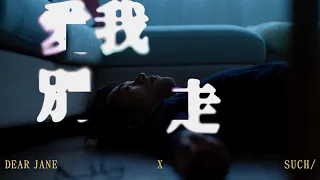 延續懷舊金曲之夜《愛我別走》 @DearJaneOfficial x  @SUCHhk Official MV｜SUCH/ MUSIC