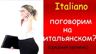 Разговорные фразы на Итальянском языке для свободного общения