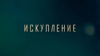 ИСКУПЛЕНИЕ (2019) Первый Украинский Кинофильм, снятый на iPhone | ATONEMENT (2019)