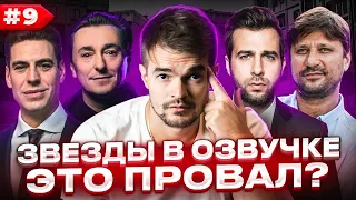 ЗВЁЗДЫ В ОЗВУЧКЕ ЭТО ПРОВАЛ? #9 | БРИГАДА ВЕРНУЛАСЬ, АРТУР ПИРОЖКОВ И ГЕНА БУКИН | НАМ ЭТО НУЖНО?