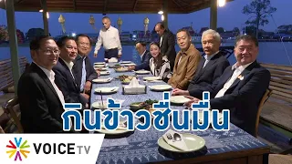 นายก #เศรษฐา ร่วมวงกินข้าวกับแกนนำพรรคร่วมที่ #อนุทิน เป็นเจ้าภาพที่ #บ้านตานิด - TalkingThailand