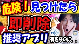 【危険なアプリ即削除！】このアプリを見つけたら即アンインストール推奨！【あんなに有名なアプリがまさか？】