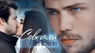 Али и Селин /Ali & Selin - Совпали