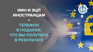 ИИН и ЭЦП иностранцам + телефон в подарок: что вы получите в результате?