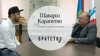 Шаварш Карапетян - Лучшие мужчины столетия. Братство. Полная версия