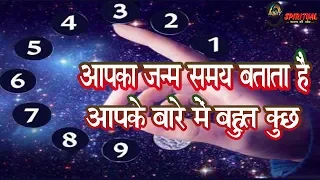 आपका जन्म समय बताता हैं आपके बारे में बहुत कुछ ……..| Birth Time And Astrology