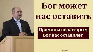 "Когда Господь нас оставляет". А. Г. Валл. МСЦ ЕХБ