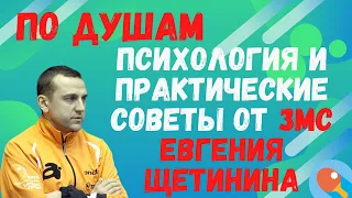 🏓ПО ДУШАМ☯️Психология и практические советы от ЗМС Евгения Щетинина👍