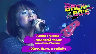 ХОЧУ БЫТЬ С ТОБОЙ - Люба Гусева (Орлова) и группа Мишель | DISCO-80-90