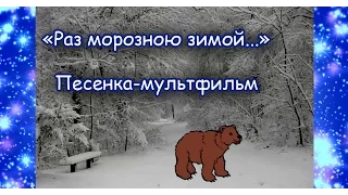 Раз морозною зимой. Песенка-мультфильм