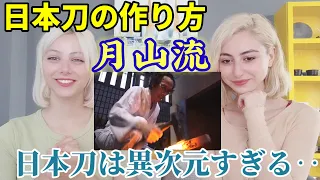 【こだわりすぎてもう芸術】日本刀が出来るまでのビデオを見て感動する外国人姉妹