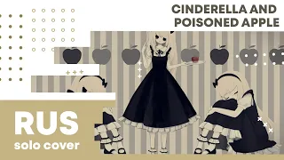 【Cat】Cinderella and Poisoned Apple (VOCALOID RUS cover)