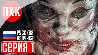 THE OUTLAST TRIALS Прохождение 1 ᐅ Аутласт Триалс.