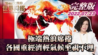 【完整版上集20220723】極端熱浪席捲 各國重經濟輕氣候坐視不理 TVBS文茜的世界周報 20220723