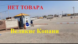 Великие Копани 18.04.2020