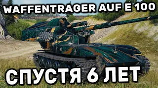 Waffentrager auf E 100 МАСТЕР, СЫГРАЛ НА ИМБЕ СПУСТЯ 6 ЛЕТ