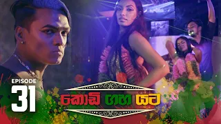 Kodi Gaha Yata | Episode 31 - (2023-06-24) | ITN