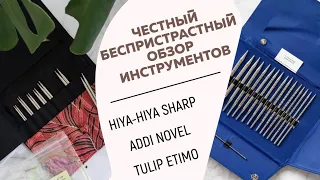 ЧЕСТНЫЙ БЕСПРИСТРАСТНЫЙ ОБЗОР ИНСТРУМЕНТОВ || Hiya-hiya sharp || Addi novel || Tulip etimo ||